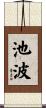 池波 Scroll
