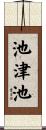池津池 Scroll