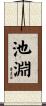 池淵 Scroll