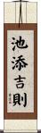 池添吉則 Scroll