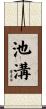 池溝 Scroll