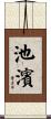 池濱 Scroll