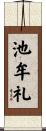 池牟礼 Scroll