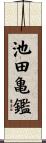 池田亀鑑 Scroll