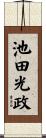 池田光政 Scroll