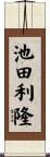 池田利隆 Scroll