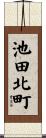 池田北町 Scroll