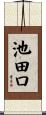 池田口 Scroll
