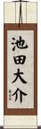 池田大介 Scroll