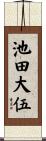池田大伍 Scroll