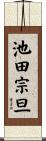 池田宗旦 Scroll