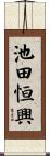 池田恒興 Scroll