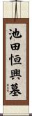 池田恒興墓 Scroll