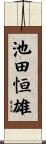 池田恒雄 Scroll