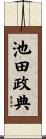 池田政典 Scroll