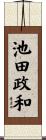 池田政和 Scroll
