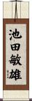 池田敏雄 Scroll