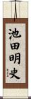 池田明史 Scroll