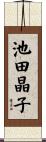 池田晶子 Scroll