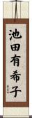 池田有希子 Scroll