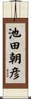 池田朝彦 Scroll