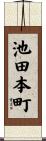 池田本町 Scroll