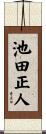 池田正人 Scroll