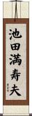 池田満寿夫 Scroll