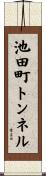 池田町トンネル Scroll