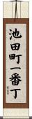 池田町一番丁 Scroll