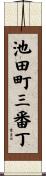 池田町三番丁 Scroll