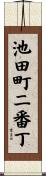 池田町二番丁 Scroll