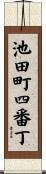 池田町四番丁 Scroll