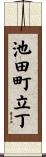 池田町立丁 Scroll