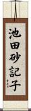 池田砂記子 Scroll