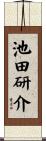 池田研介 Scroll