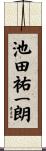 池田祐一朗 Scroll