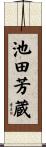 池田芳蔵 Scroll