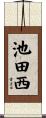 池田西 Scroll