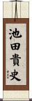 池田貴史 Scroll