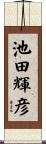 池田輝彦 Scroll