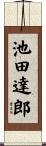 池田達郎 Scroll
