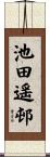 池田遥邨 Scroll