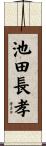 池田長孝 Scroll