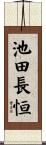 池田長恒 Scroll