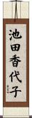 池田香代子 Scroll