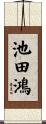 池田鴻 Scroll