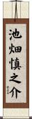 池畑慎之介 Scroll