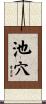 池穴 Scroll