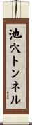 池穴トンネル Scroll